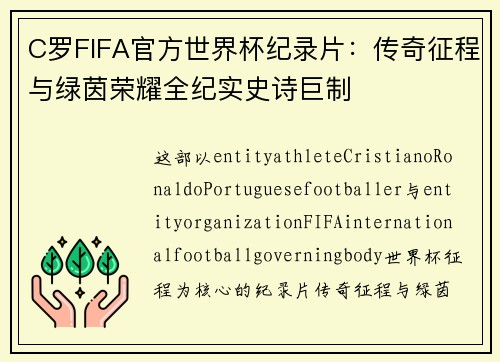 C罗FIFA官方世界杯纪录片：传奇征程与绿茵荣耀全纪实史诗巨制